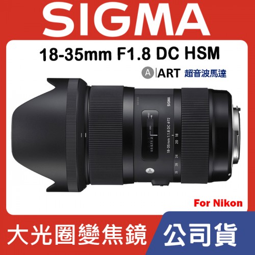【現貨】公司貨 SIGMA 18-35mm F1.8 DC HSM ART 超音波馬達 For Nikon 0315